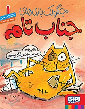 جناب تام 1 / جناب تام صاحب خانه و زندگی میشود