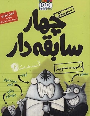 چهار سابقه دار 2/ ماموریت تمام عیار