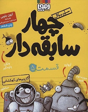 چهار سابقه دار 5 / گازوبوهای کهکشانی