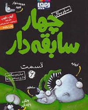 چهار سابقه دار 6 / مبارزه ی بیگانه و دار و دسته ی بدها