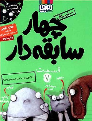 چهار سابقه دار 7 / داینا چی چی با چی چی سوروس؟