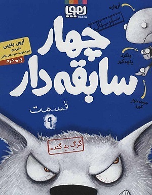 چهار سابقه دار 9 / گرگ بد گنده