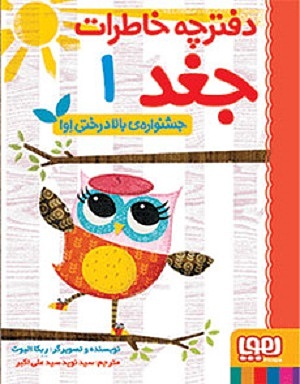 دفترچه خاطرات جغد 1/ جشنواره بالا درختی اِوا