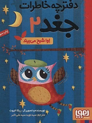 دفترچه خاطرات جغد 2 / اِوا شبح می بیند