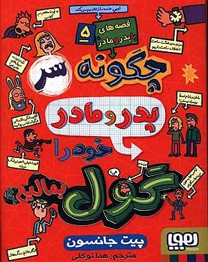 قصه های پدر مادر1/چگونه پدر مادر خود را تربیت را کنیم