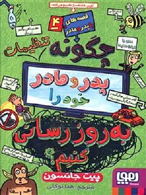قصه با پدر مادر 4/چگونه تنظیمات پدر مادر خود را به روز رسانی کنیم؟