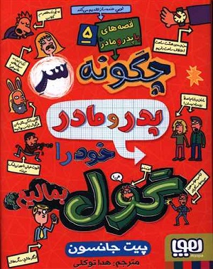 قصه پدر مادر5/ چگونه سر پدر مادر خود را گول بمالیم؟