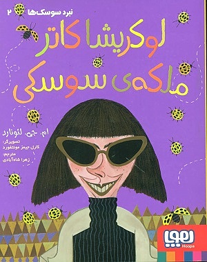 نبرد سوسک ها 2 / لوکریشا کاتر ملکه ی سوسکی