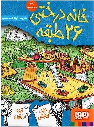 خانه درختی 2 / خانه درختی 26 طبقه