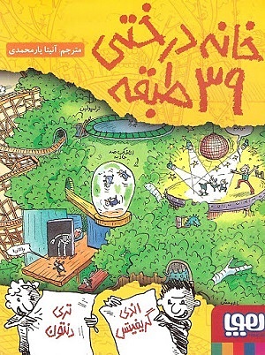 خانه درختی 3 / خانه درختی 39 طبقه
