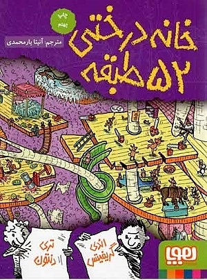 خانه درختی 4 / خانه درختی 52 طبقه