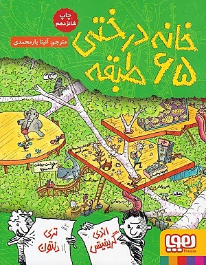 خانه درختی 5/ خانه درختی 65 طبقه