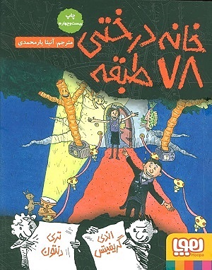 خانه درختی 6 / خانه درختی 78 طبقه