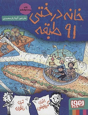 خانه درختی 7 / خانه درختی 91 طبقه