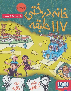 خانه درختی 9 / خانه درختی 117 طبقه