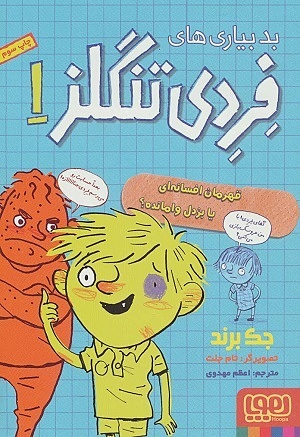 فردی تنگلز1 / قهرمان افسانه ای یا بزدل وامانده؟