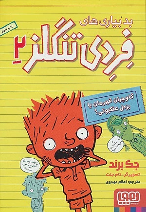 فردی تنگلز2 / گاوچران  قهرمان یا بزدل عنکبوتی؟