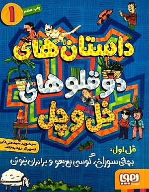 دوقلوهای خل و چل1/ بچه سوراخ گوسی بع بعو و برادران نیوتن