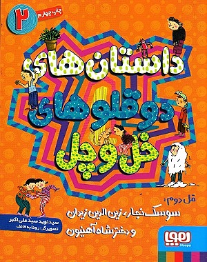دوقلوهای خل چل2/سوسک نجار زین الدین زیدان و دختر شاه آهنیون