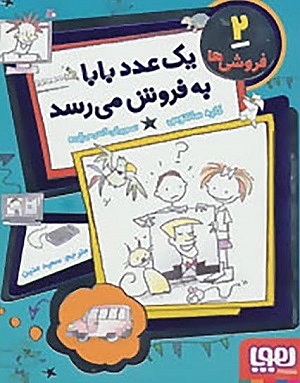 فروشی ها 2/ یک عدد بابا به فروش می رسد