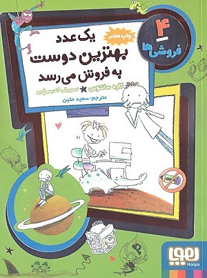 فروشی ها 4 / یک عدد بهترین دوست به فروش می رسد