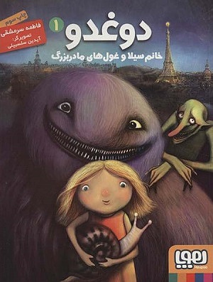دوغدو 1 / دوغدو خانم سیلا و غول های مادربزرگ