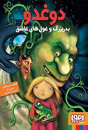 دوغدو2 /پدر بزرگ و غول های عاشق