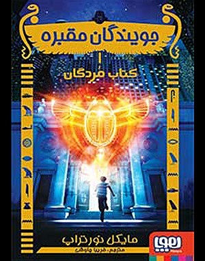 جویندگان مقبره 1 / کتاب مردگان