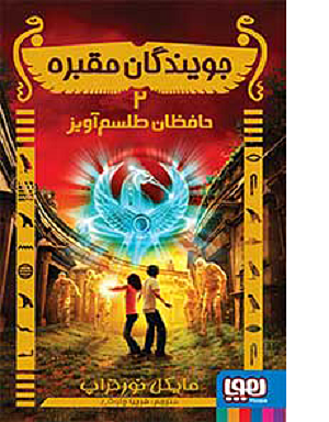 جویندگان مقبره 2 / حافظان طلسم آویز