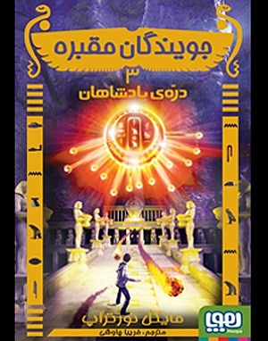 جویندگان مقبره 3 / دره ی پادشاهان