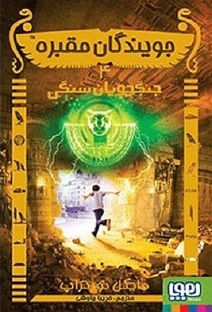 جویندگان مقبره 4/ جنگجویان سنگی