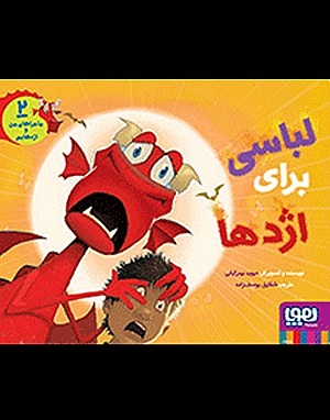 ماجراهای من و اژهایم 2 / لباسی برای اژدها