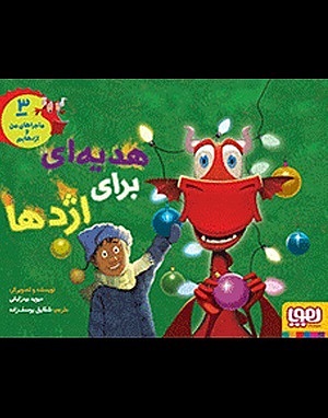 ماجراهای من و اژدهایم 3 / هدیه ای برای اژدها