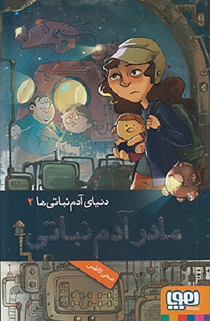 دنیای آدم نباتی ها 2/ مادر آدم نباتی