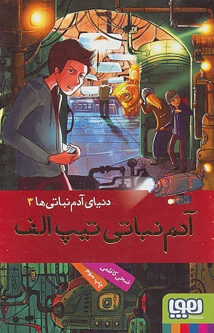 دنیای آدم نباتی ها 3/ آدم نباتی تیپ الف