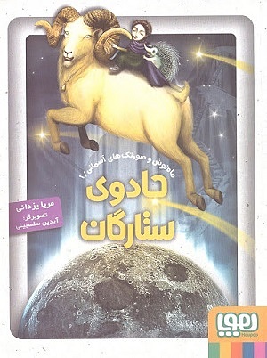 ماهنوش و صورتک های آسمانی 1/ جادوی ستارگان