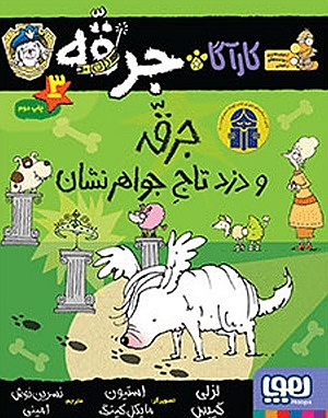 کارآگاه جرقه 3 / جرقه و دزدِ تاجِ جواهرنشان