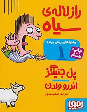 ماجراهای ریکی پرنده 1/ راز لاله ی سیاه