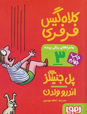 ماجراهای ریکی پرنده 3/ کلاه گیس فرفری