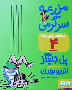 ماجراهای ریکی پرنده 4 / مزرعه ی سرگرمی