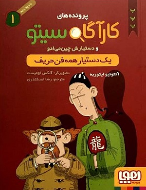 کارآگاه سیتو و دستیارش 1/ یک دستیار همه فن حریف