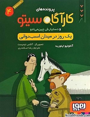 کارآگاه سیتو و دستیارش 4 / یک روز در میدان اسبدوانی