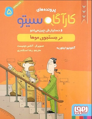 کارآگاه سیتو و دستیارش 5/ در جست و جوی موها