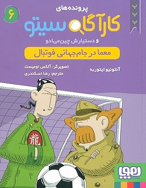 کارآگاه و دستیارش 6 / معما در جام جهانی فوتبال