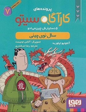 کارآگاه سیتو و دستیارش 7/ سال نوی چینی
