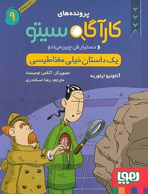 کارآگاه سیتو و دستیارش 9 / یک داستان خیلی مغناطیسی