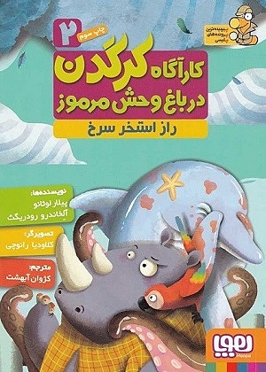 کارآگاه کرگدن 2 / راز استخر سرخ
