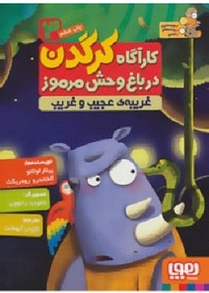 کارآگاه کرگدن 3 / غریبه ی عجیب و غریب