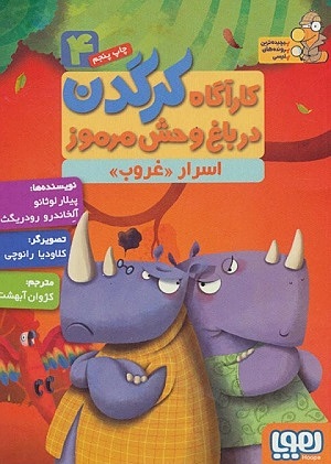 کارآگاه کرگدن 4 / اسرار غروب