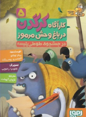 کارآگاه کرگدن 5 / درجست و جوی طوطی پلیسه